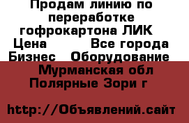 Продам линию по переработке гофрокартона ЛИК › Цена ­ 111 - Все города Бизнес » Оборудование   . Мурманская обл.,Полярные Зори г.